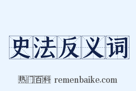 史法反义词是什么意思的图片